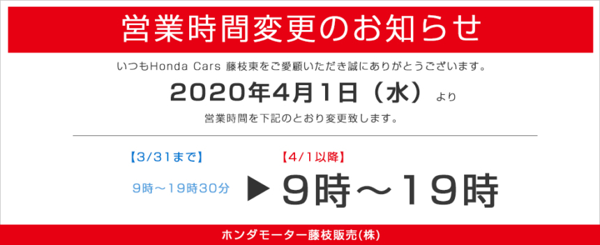 営業時間変更のお知らせ ブログ ホンダカーズ藤枝東は静岡県藤枝市のホンダ正規ディーラーです 新車 軽自動車の販売 展示 試乗車 車検 見積もり 点検 メンテナンス オイル交換など自動車のことならホンダカーズ藤枝東にお任せください